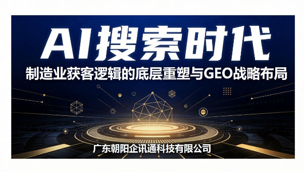AI搜索時代，制造業獲客邏輯的底層重塑與GEO戰略布局