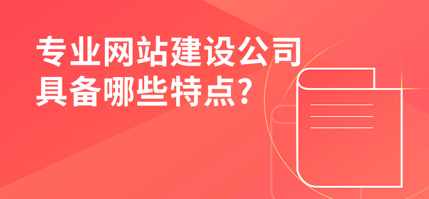 專業(yè)網(wǎng)站建設(shè)公司具備哪些特點(diǎn)？