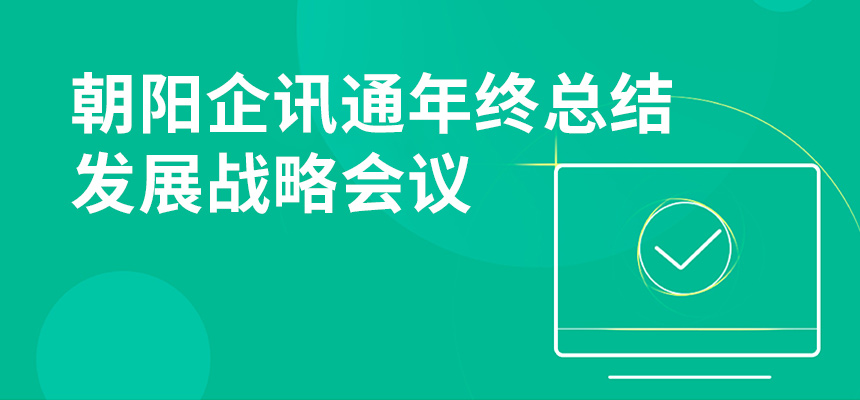 只爭朝夕，不忘初心，朝陽企訊通年終總結暨發(fā)展戰(zhàn)略會議順利召開