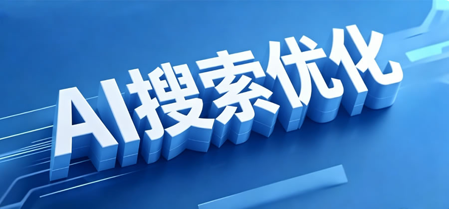 什么是GEO？制造業為什么要做AI搜索優化？