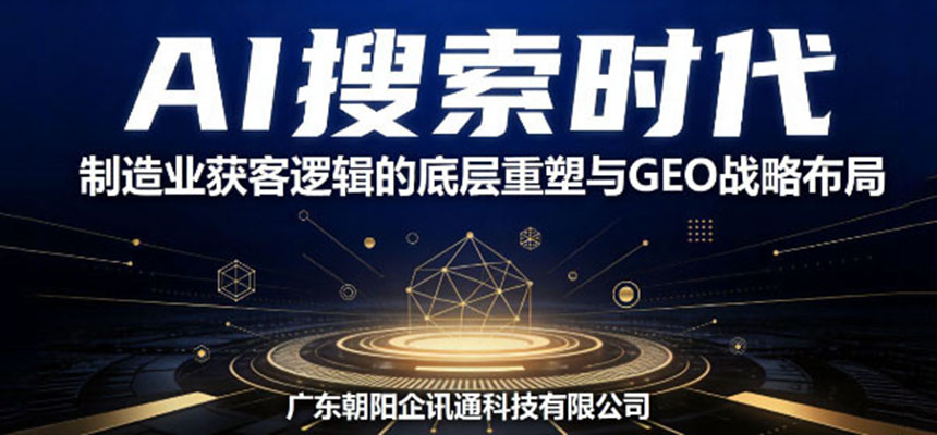 AI搜索時代，制造業獲客邏輯的底層重塑與GEO戰略布局