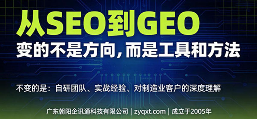 從SEO到GEO：朝陽企訊通20年行業(yè)經(jīng)驗，團隊如何煉成AI搜索優(yōu)化能力