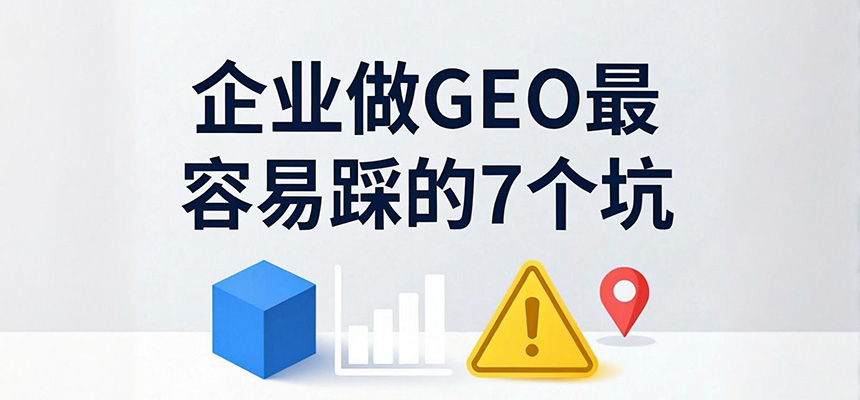 企業(yè)做GEO最容易踩的7個(gè)坑，朝陽企訊通幫您避開AI搜索優(yōu)化誤區(qū)